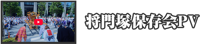 将門塚保存会PVサムネイル